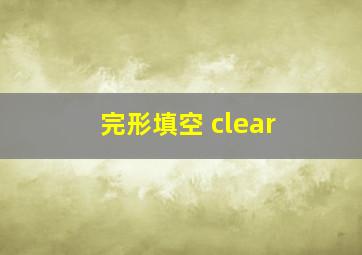 完形填空 clear